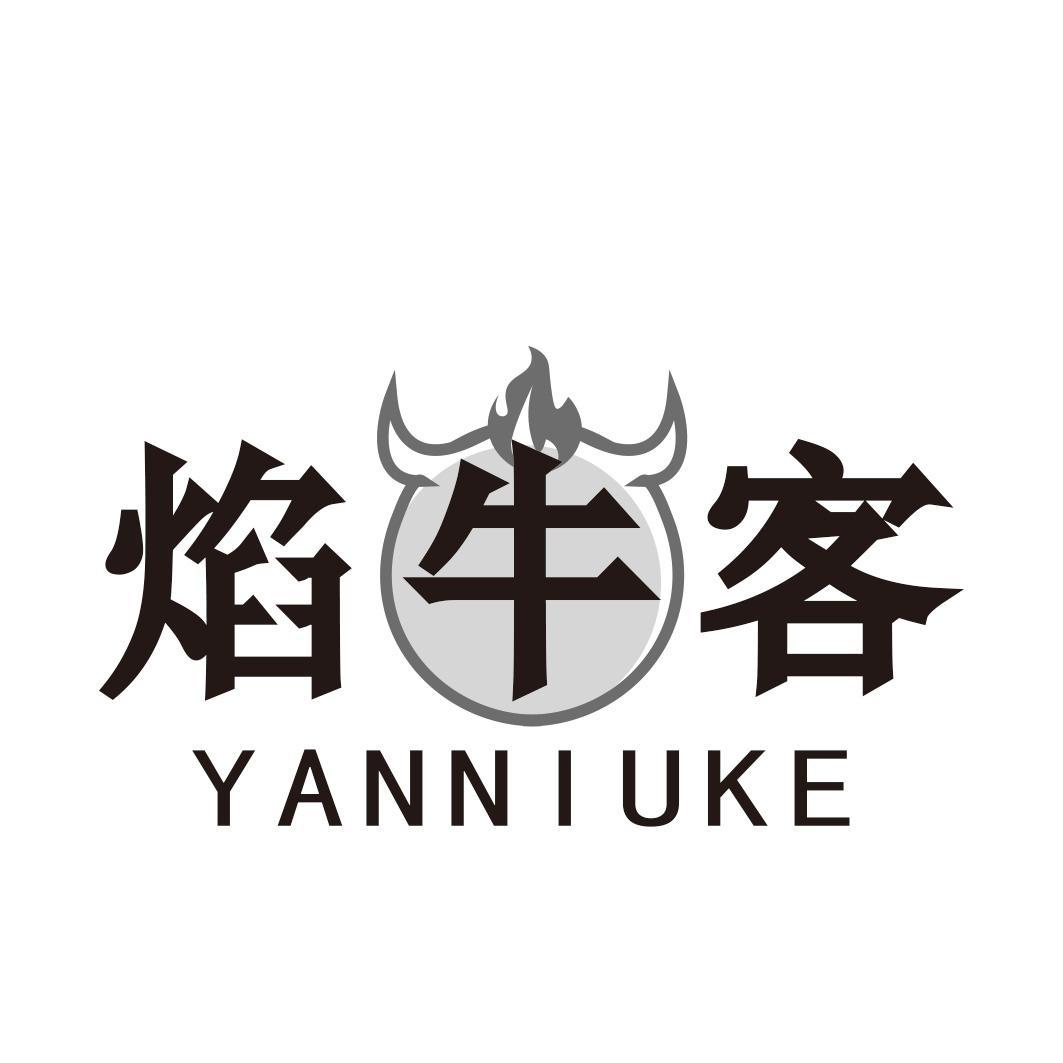 焰牛客