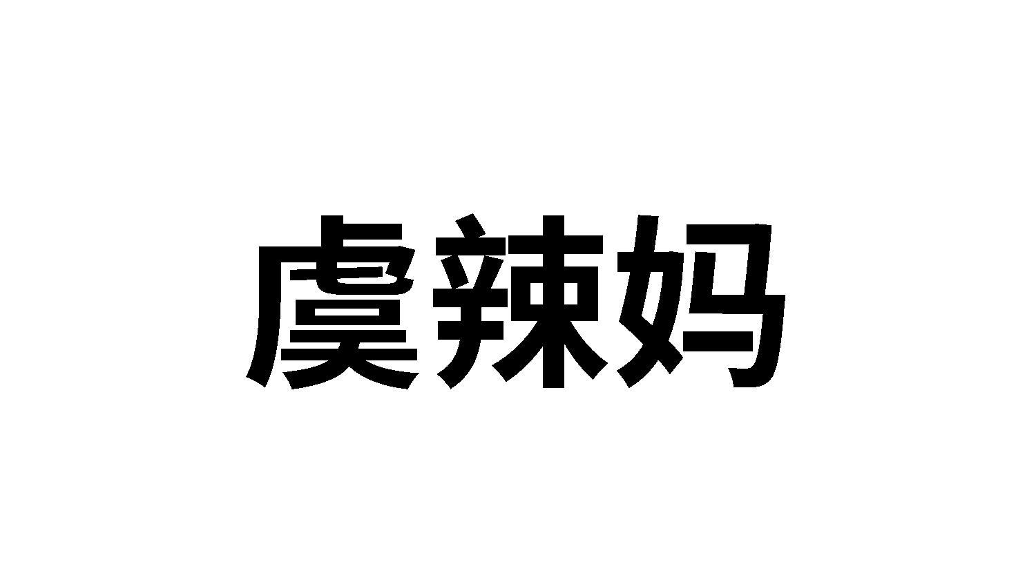 虞辣妈
