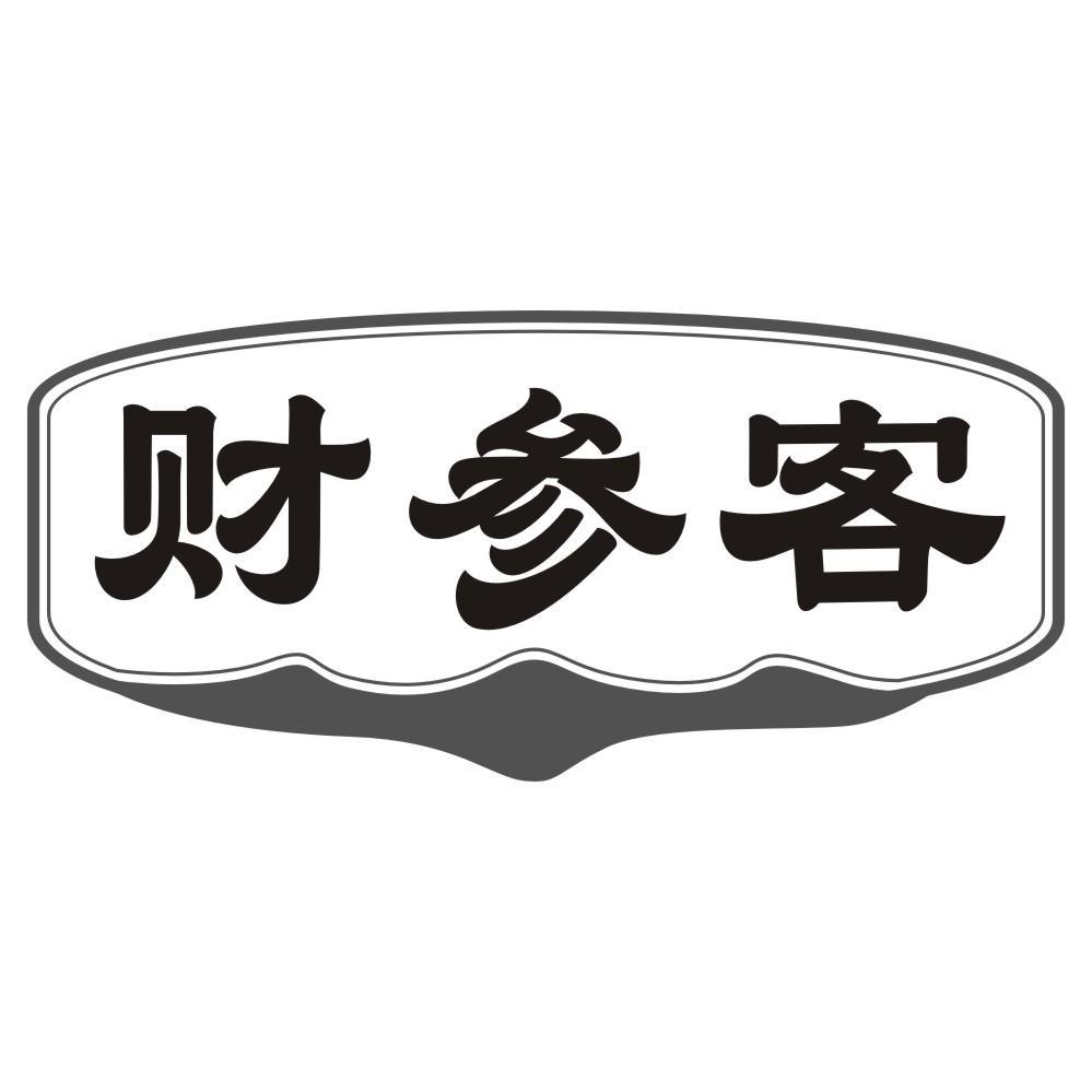 财参客