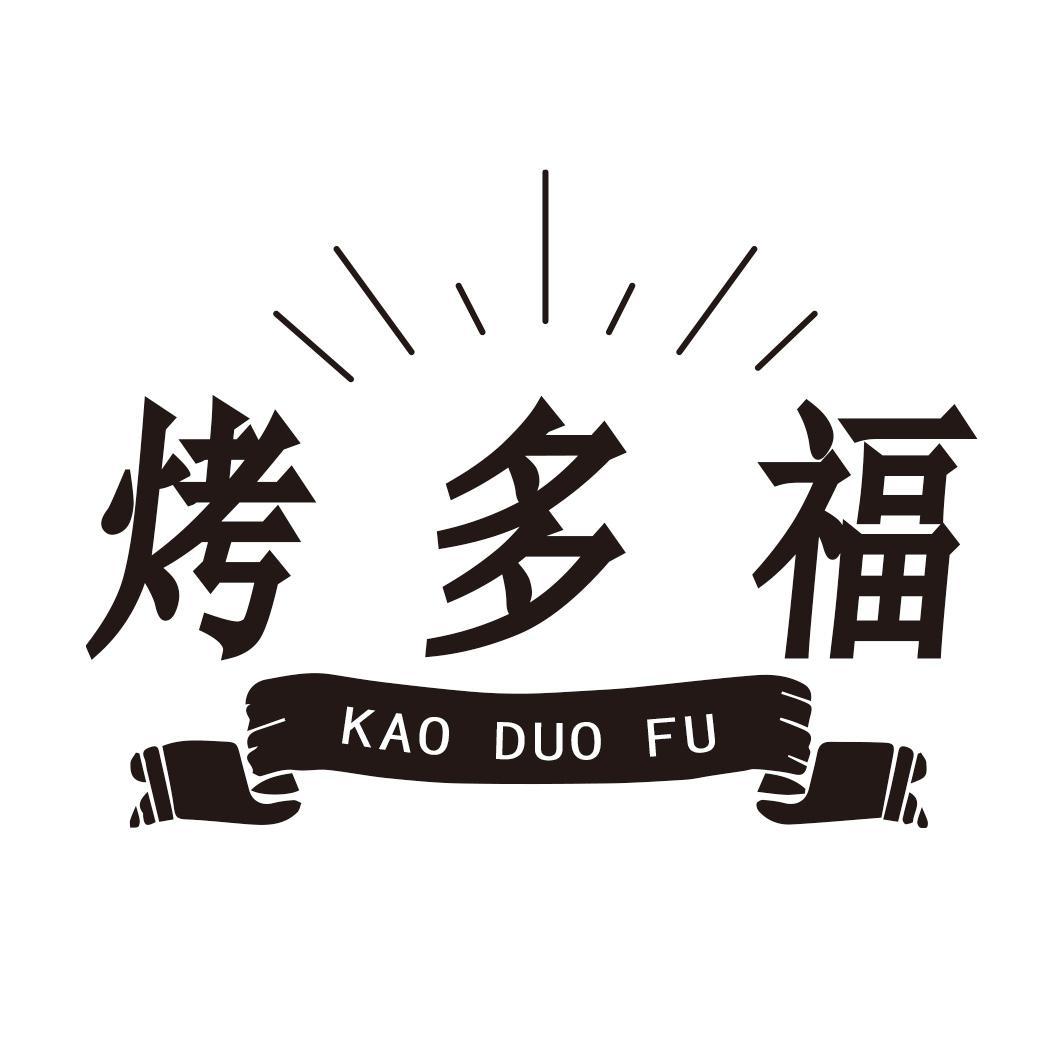 烤多福