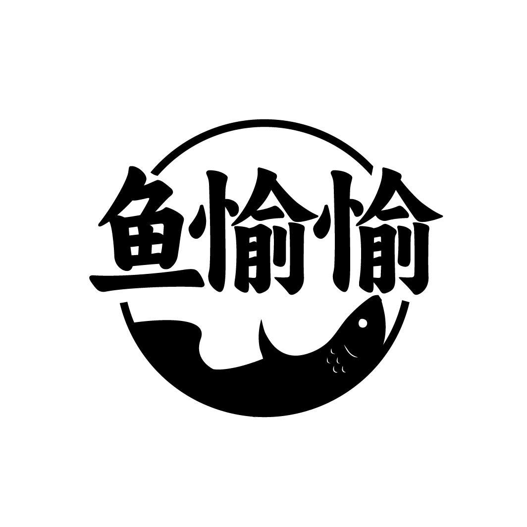 鱼愉愉