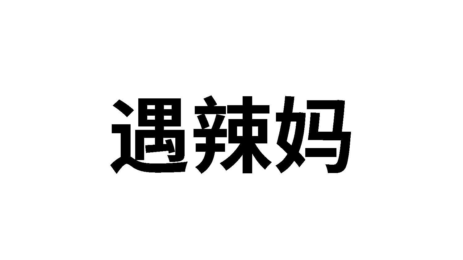 遇辣妈