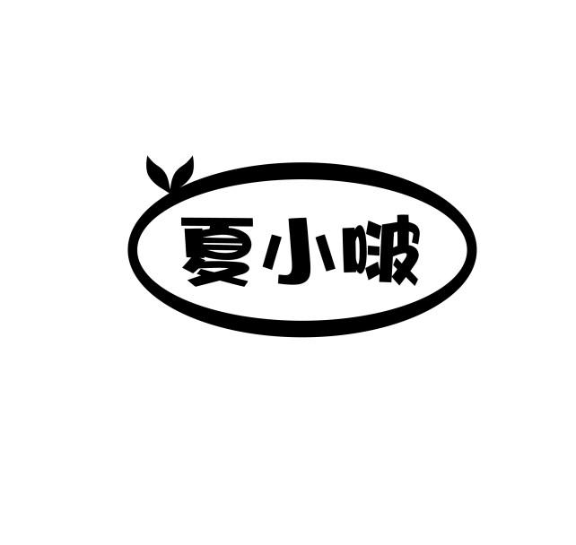 夏小啵