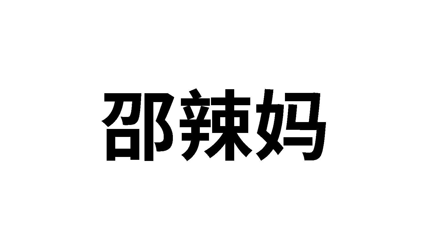 邵辣妈