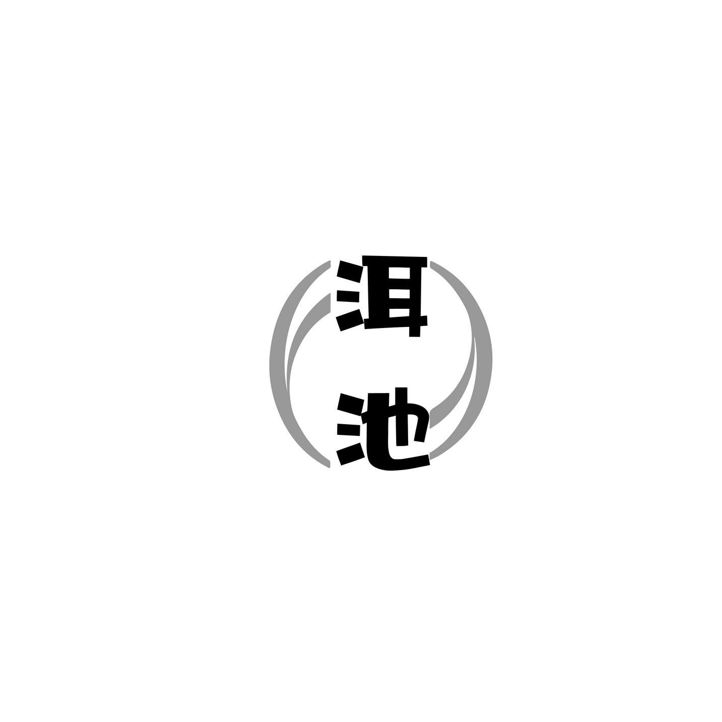 洱池