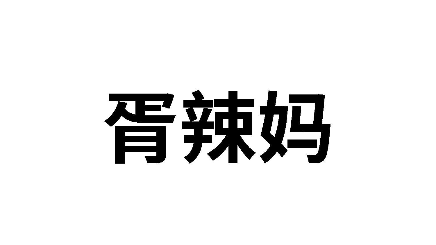 胥辣妈