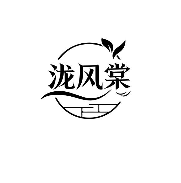 泷风棠