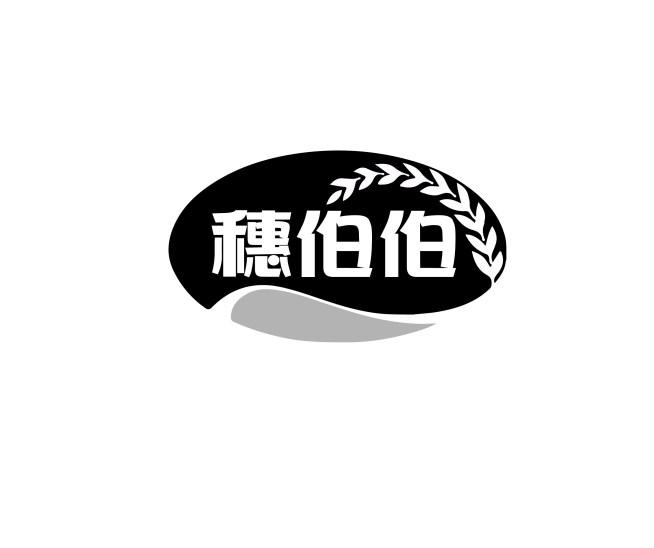 穗伯伯