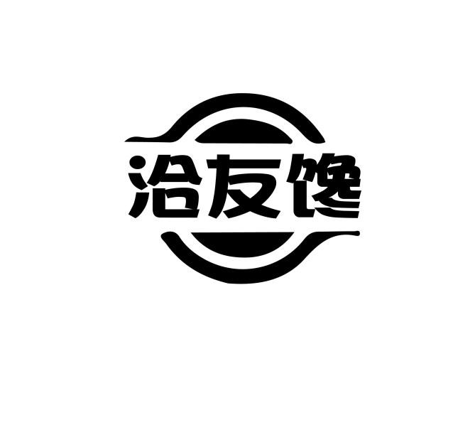 洽友馋