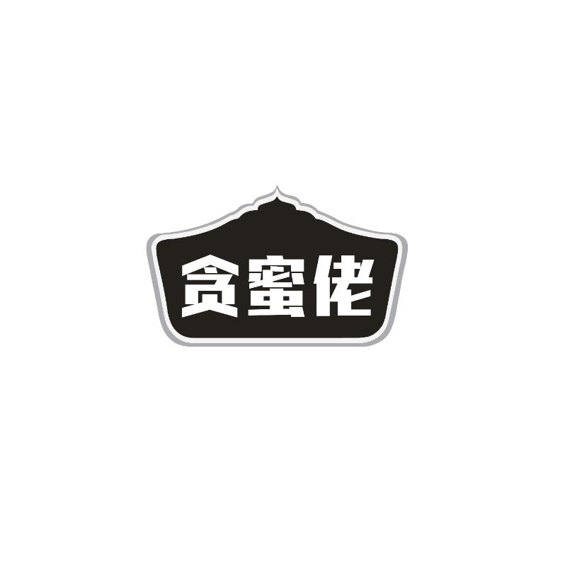 贪蜜佬