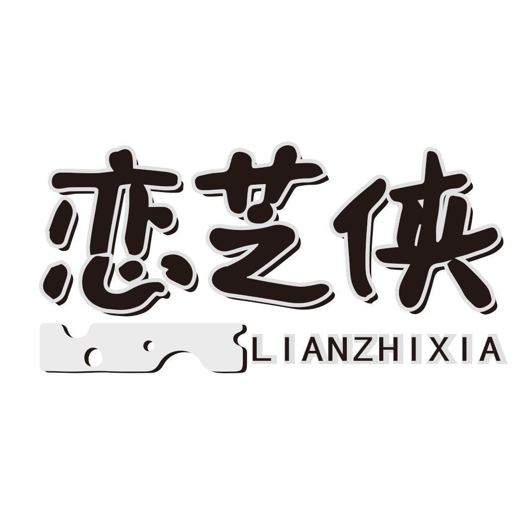 恋芝侠