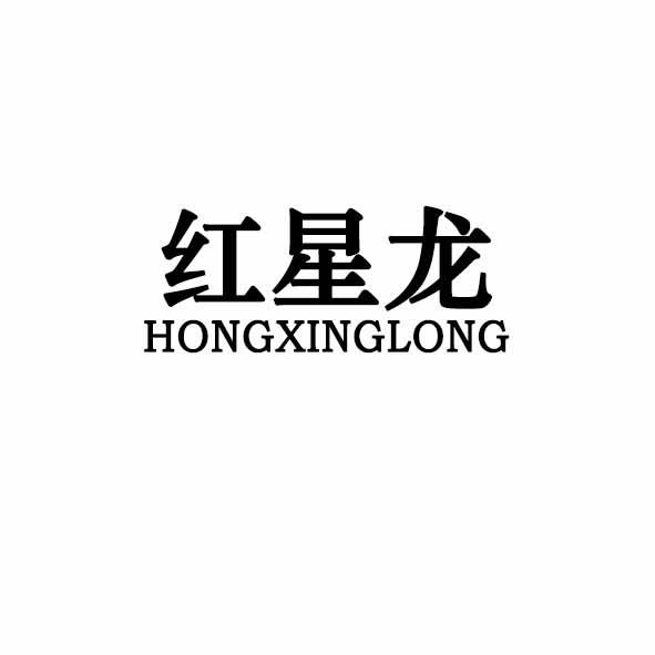红星龙