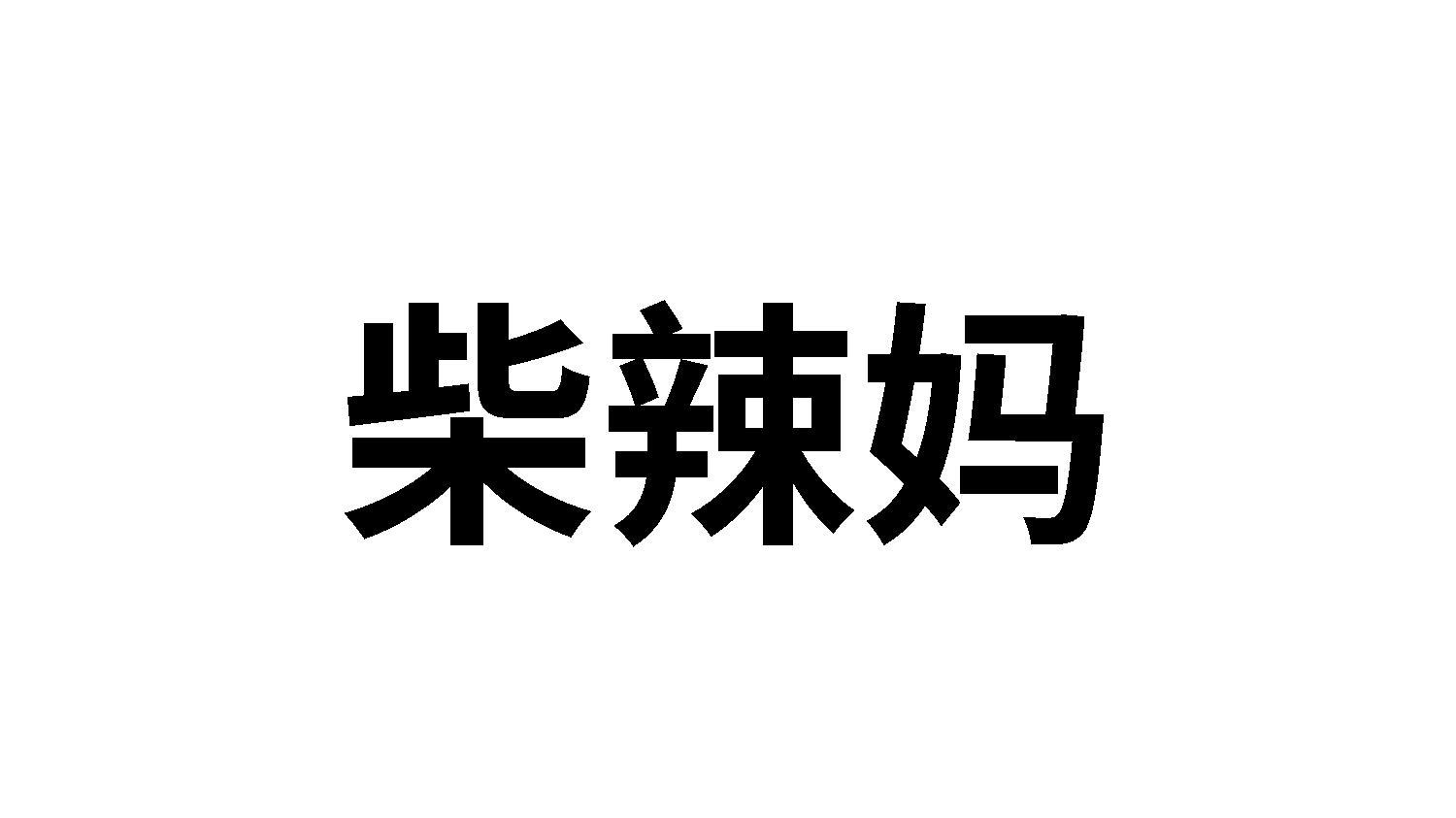 柴辣妈