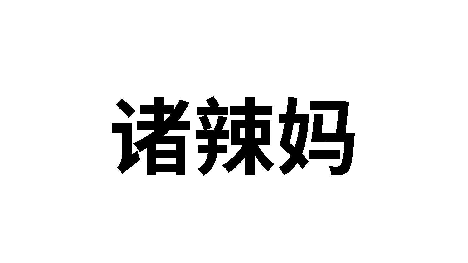 诸辣妈