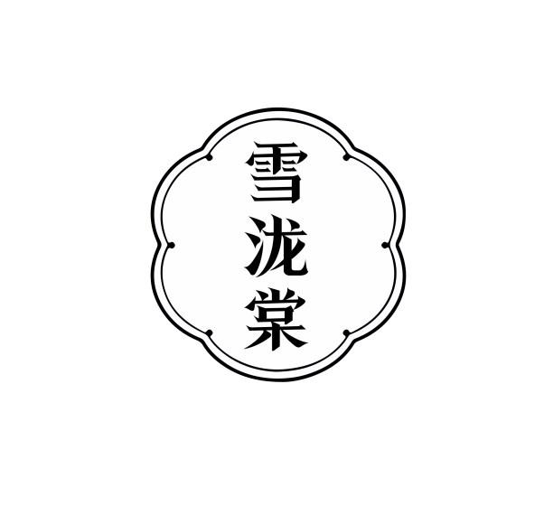 雪泷棠