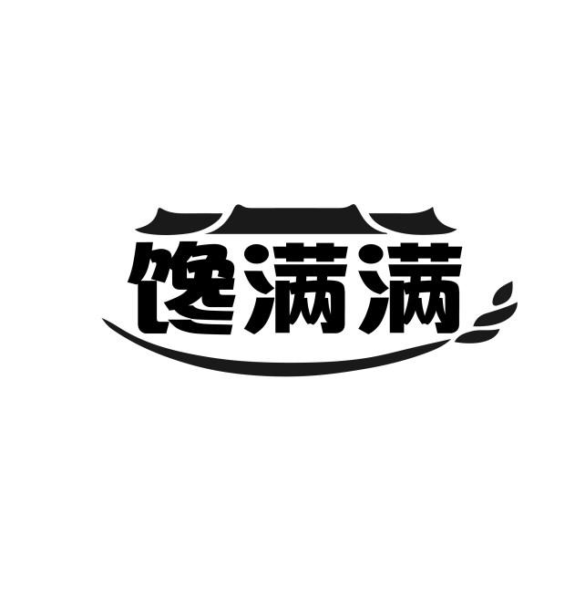 馋满满
