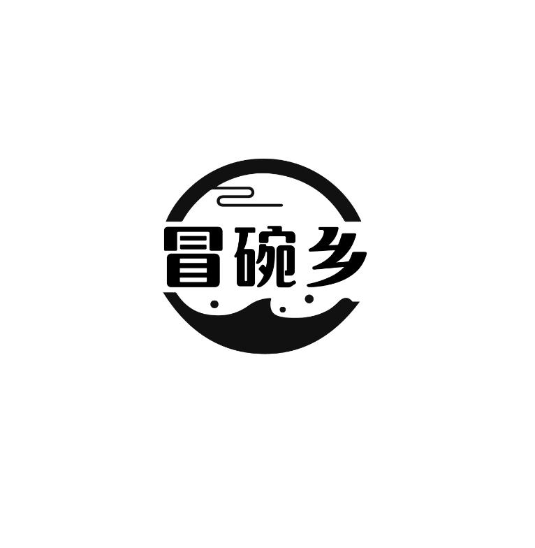 冒碗乡