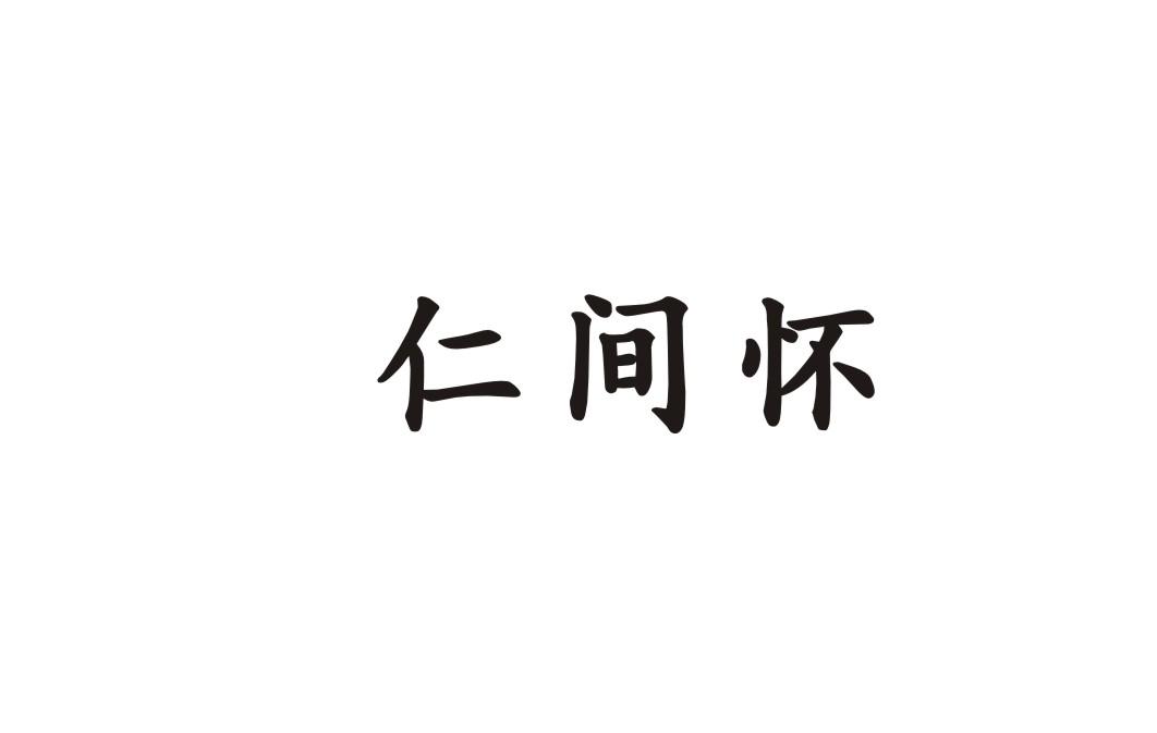 仁间怀