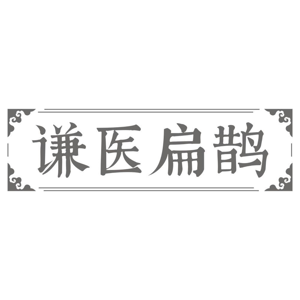 谦医扁鹊
