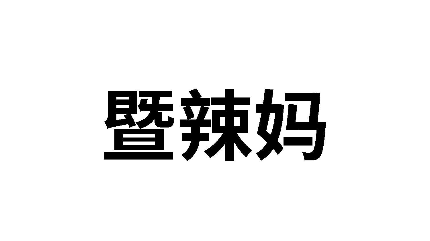 暨辣妈