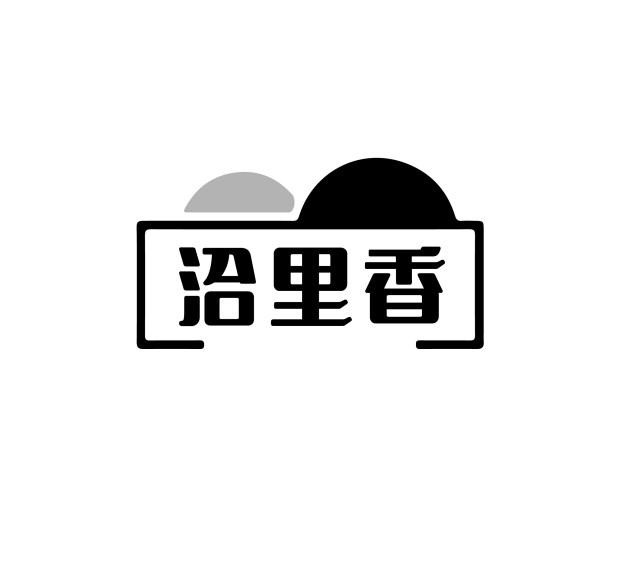 洽里香