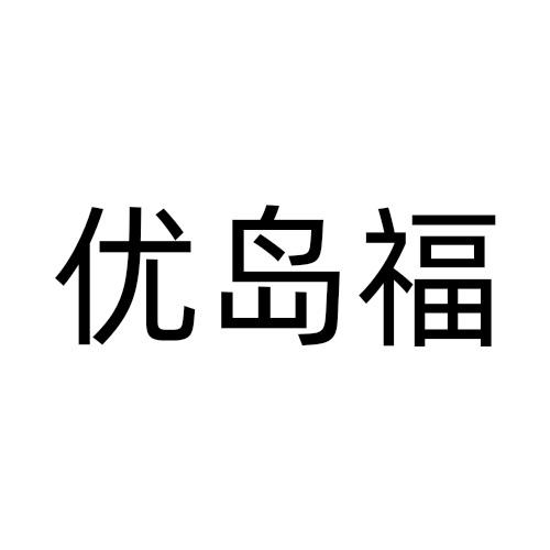 优岛福