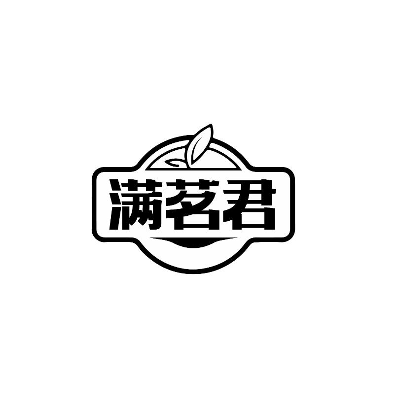 满茗君
