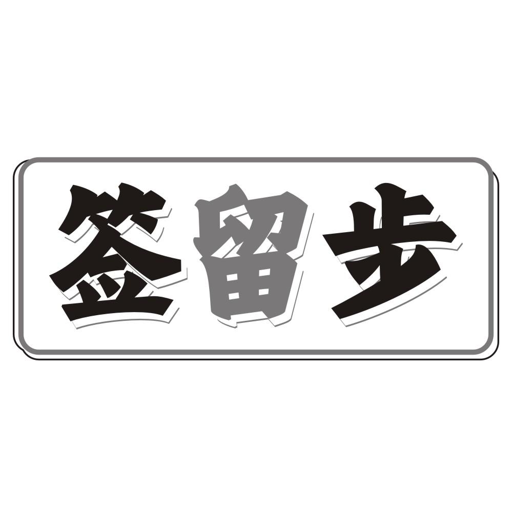 签留步