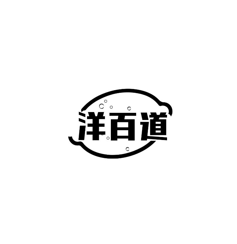 洋百道