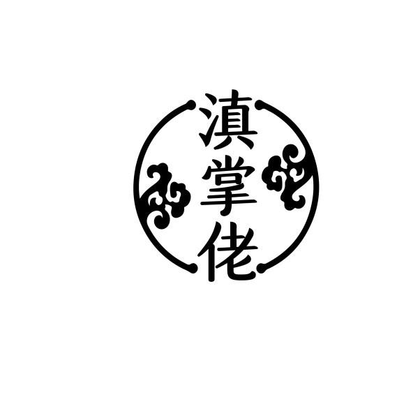 滇掌佬