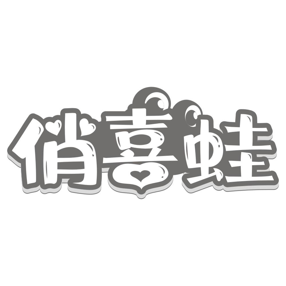 俏喜蛙