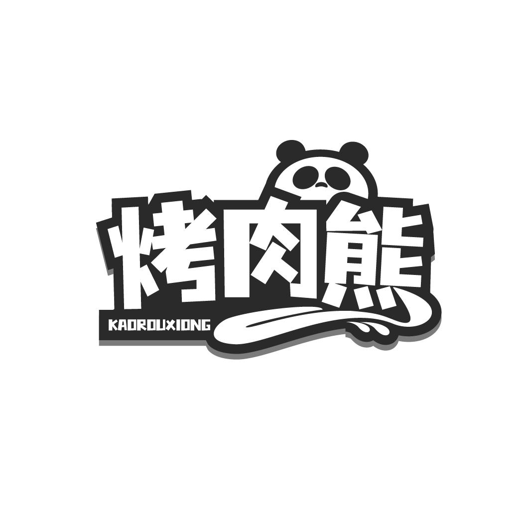 烤肉熊KAOROUXIONG