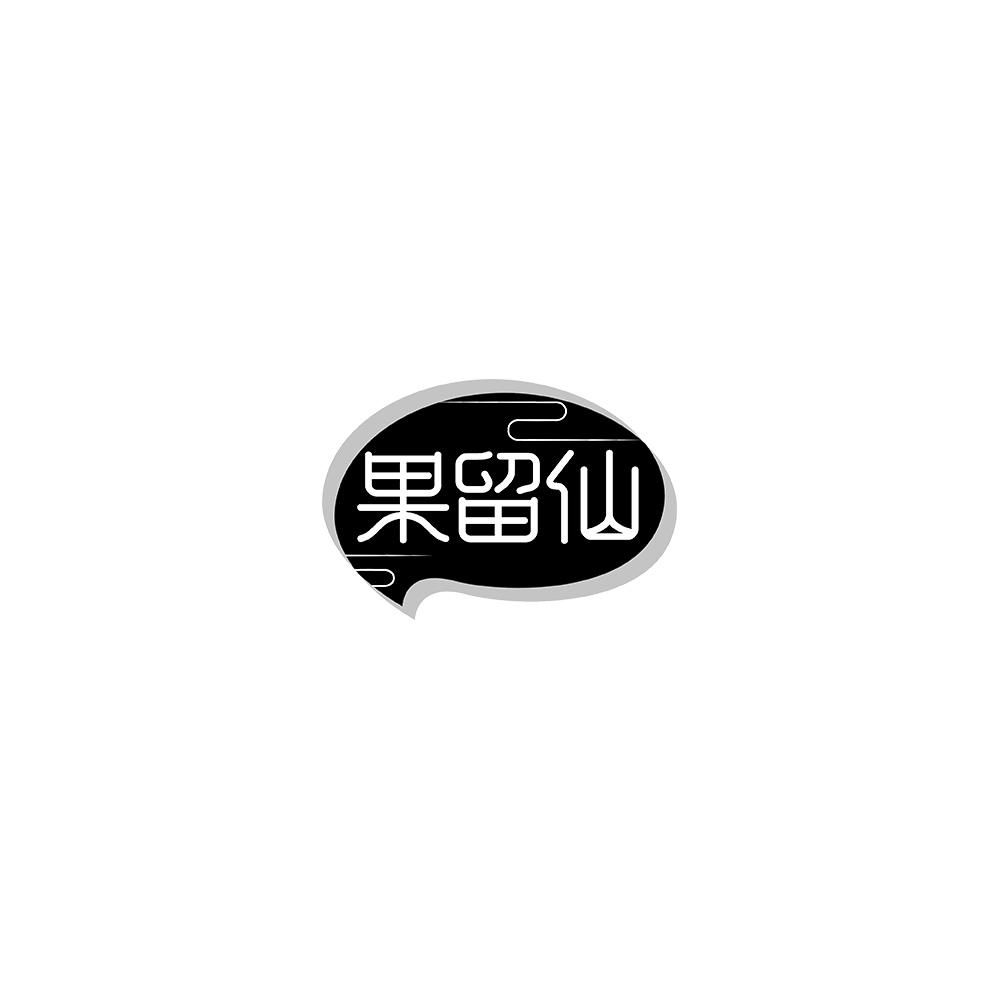 果留仙