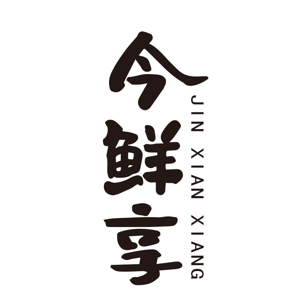 今鲜享