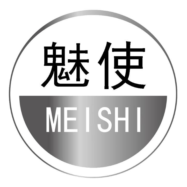 魅使