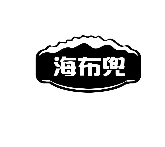 海布兜