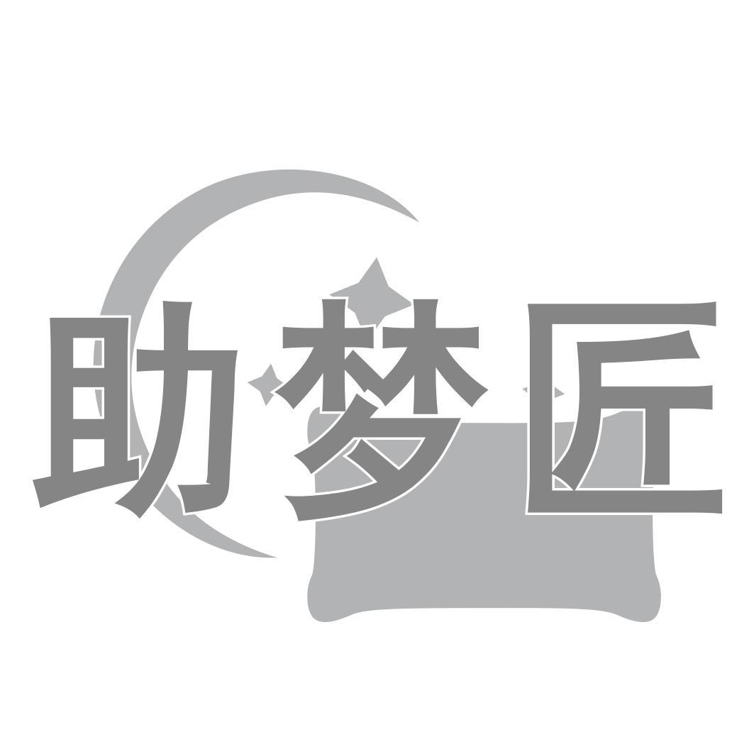 助梦匠