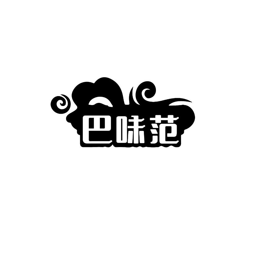 巴味范