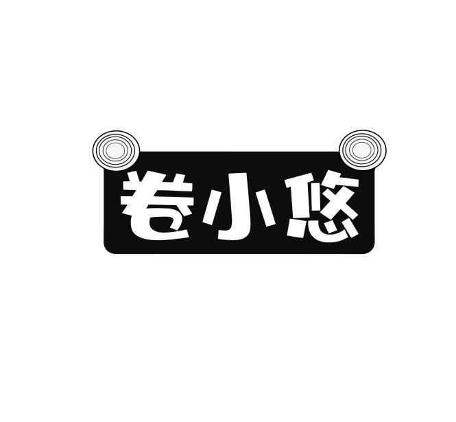 卷小悠