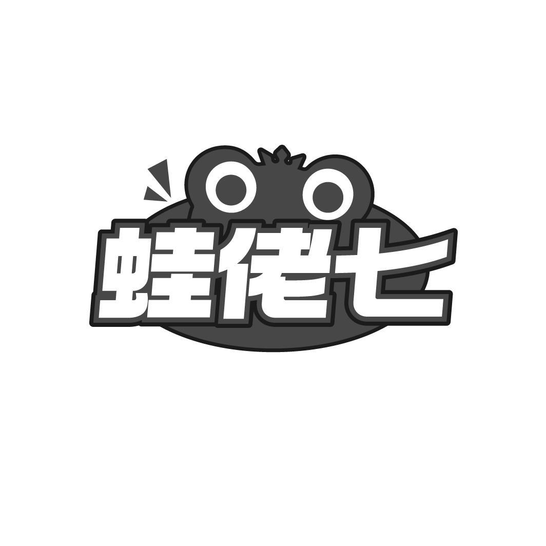 蛙佬七