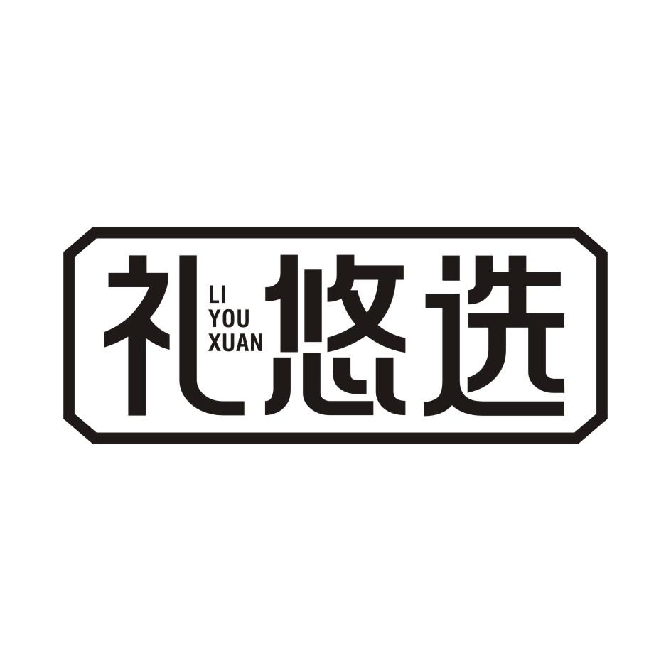 礼悠选