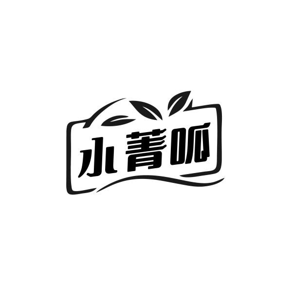 小菁呱