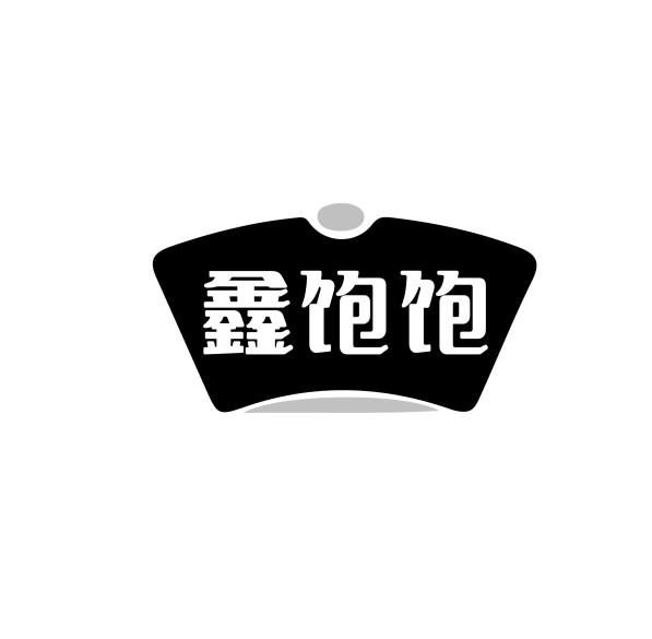 鑫饱饱