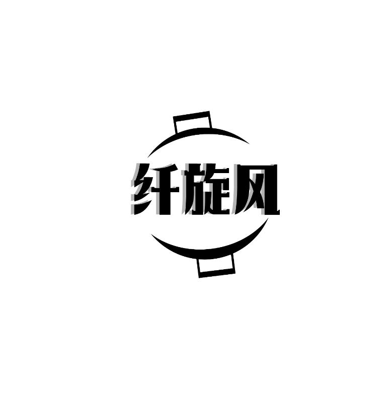 纤旋风