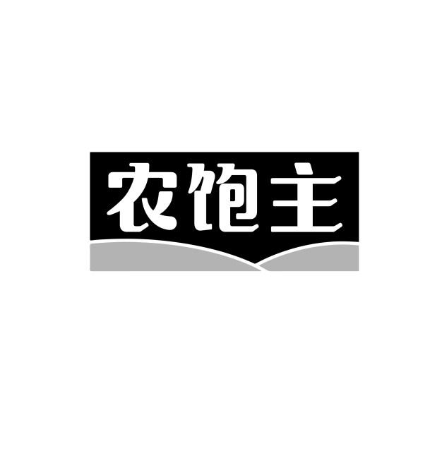 农饱主