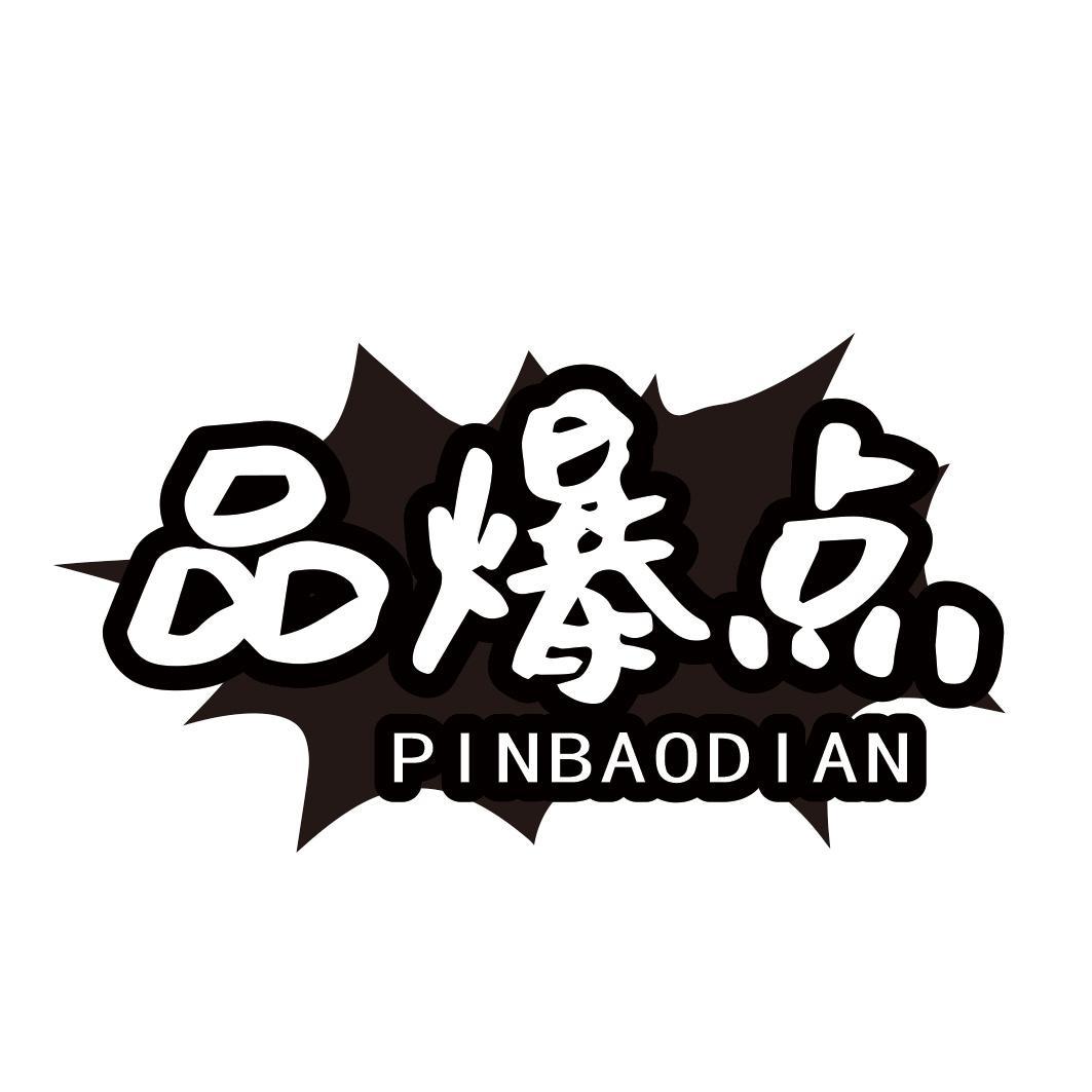 品爆点