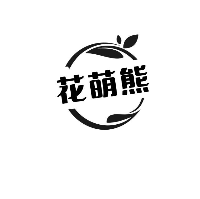 花萌熊