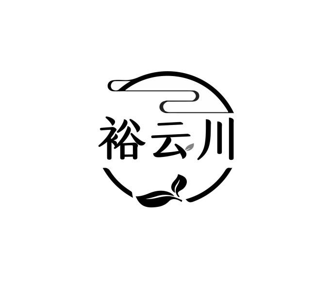 裕云川
