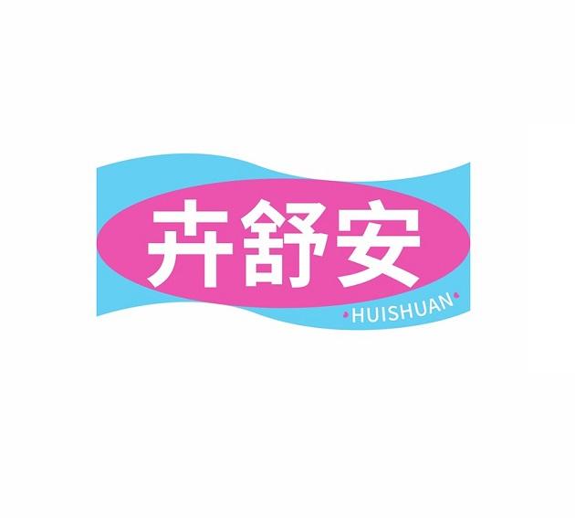 卉舒安