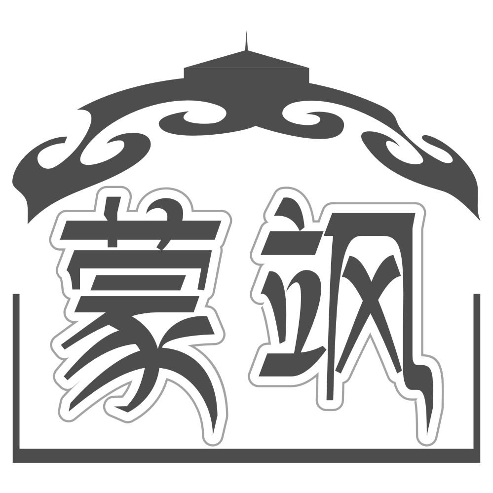 蒙飒